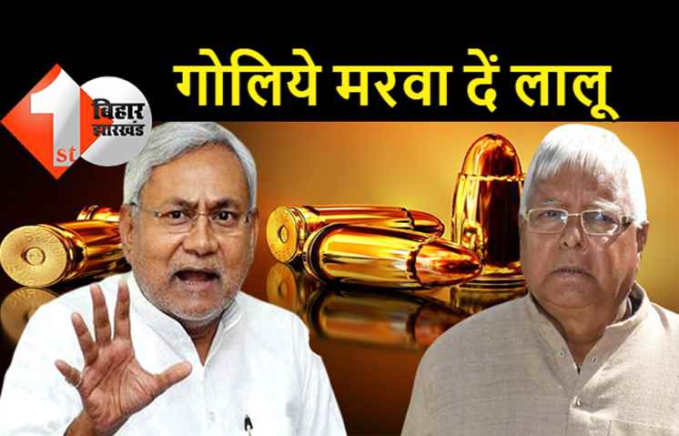 नीतीश बोले- लालू यादव हमको गोलिये मरवा दें, अगर चाहे तो गोली मरवा सकते हैं, बाकी कुछ नहीं कर सकते, क्यों बौखलाये हैं बिहार के सीएम