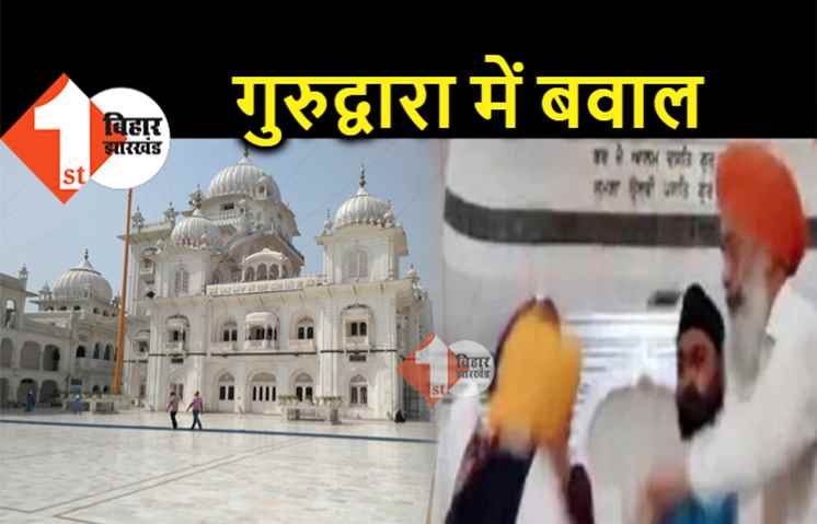 पटना साहिब गुरुद्वारा में जमकर मारपीट, आपस में भिड़े दो गुट, धक्का-मुक्की भी की 