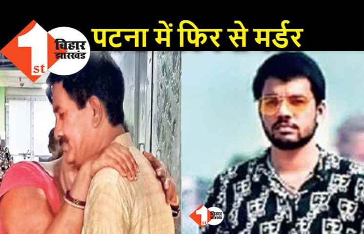 पटना में घर के सामने युवक की गोली मारकर हत्या, 6 दिन पहले भी अपराधियों ने घर में घुसकर पीटा था
