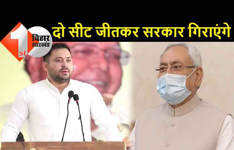 नीतीश की सरकार गिराएंगे तेजस्वी, कुशेश्वरस्थान में बोले- दो सीट जीतकर खेला करेंगे, क्योंकि ज्यादा का अंतर नहीं है