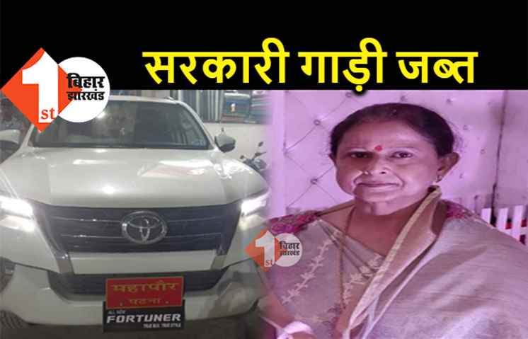 भाड़े की गाड़ी से चलेंगी पटना की मेयर और डिप्टी मेयर, दोनों की सरकारी गाड़ियां हुईं जब्त 