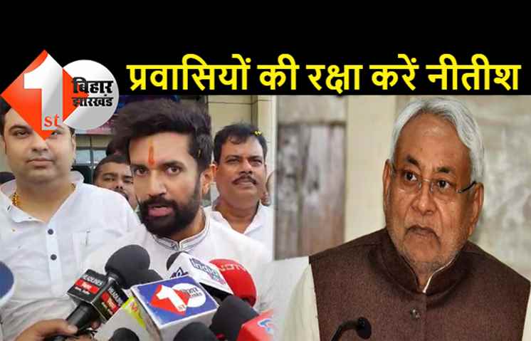 कश्मीर में बिहारियों की हत्या पर बिफरे चिराग, नीतीश सरकार से प्रवासी मजदूरों की रक्षा की मांग 