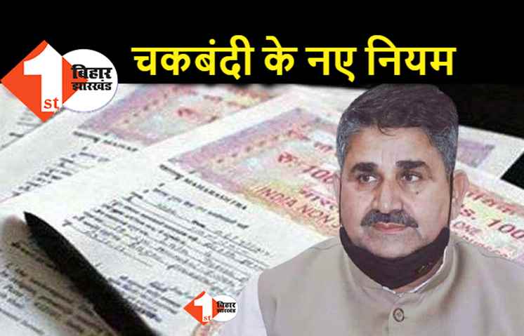 चकबंदी के लिए बिहार में नई व्यवस्था, पंचायत प्रतिनिधियों की भूमिका खास होने वाली है