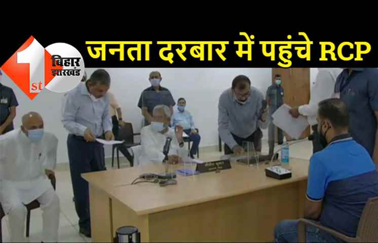नीतीश के जनता दरबार में पहुंचे आरसीपी, मुख्यमंत्री ने बगल में लगवा दी कुर्सी