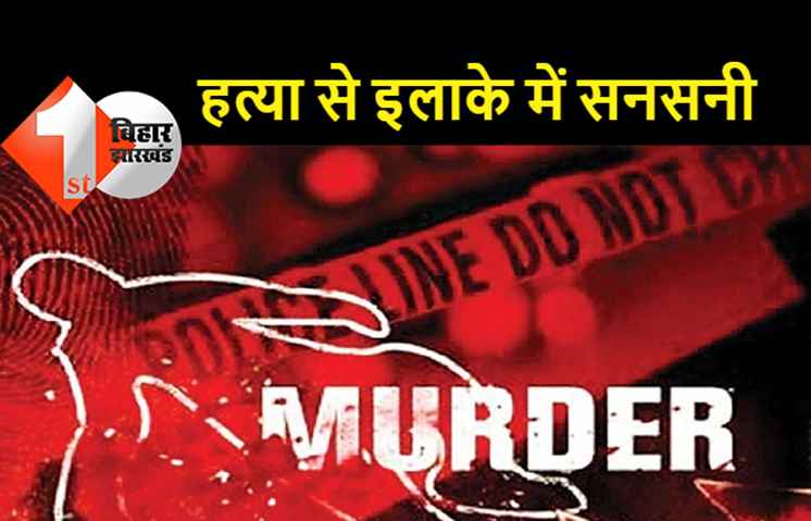 एक साथ घर के 4 सदस्यों की हत्या, 6 साल के मासूम को भी नहीं बख्शा