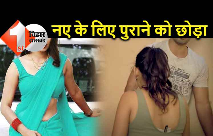 पटना : प्रेमी के साथ एक कमरे में पकड़ी गई पत्नी, बोली- अब नए पति के साथ ही रहूंगी 