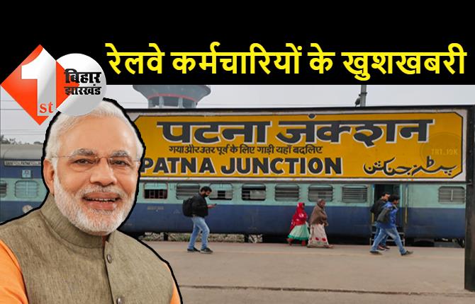 रेलवे कर्मचारियों के बहुत बड़ी खुशखबरी, 78 दिन का बोनस देगी सरकार, कैबिनेट में मंजूरी