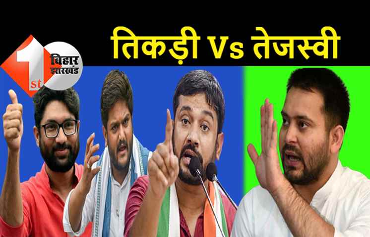 परसों पटना आएंगे कन्हैया, जिग्नेश और हार्दिक, कांग्रेस की तिकड़ी तेजस्वी के तिकड़म को देगी चुनौती