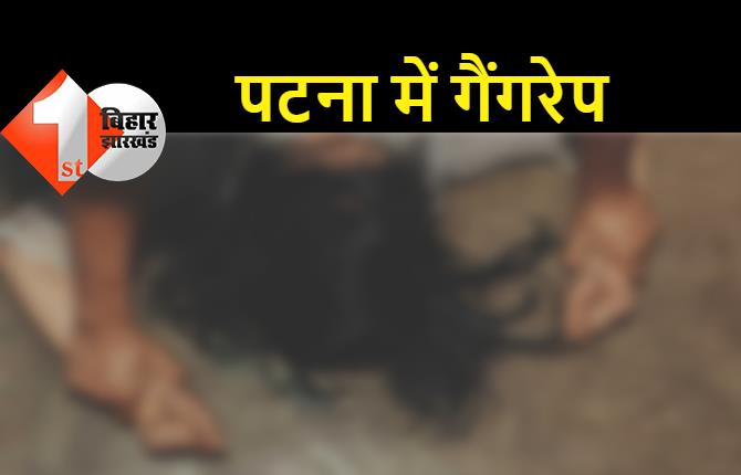 पटना में महिला से गैंगरेप, पीड़िता को पानी भरे गड्ढे में फेंककर भागे बदमाश 