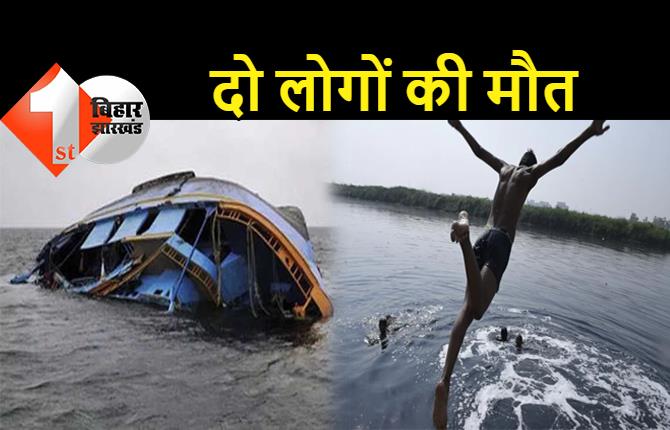 बिहार में बड़ा हादसा : नदी में नाव पलटने से 6 लोग डूबे, दो की दर्दनाक मौत