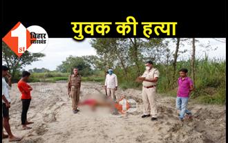 बिहार : युवक की बेरहमी से हत्या, अपराधियों ने एक उंगली काटी, इलाके में दहशत 