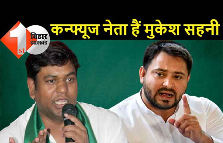 मुकेश सहनी की मीठी-मीठी पर तेजस्वी का कड़वा जवाब... पता नहीं क्या बोलते रहते हैं सहनी, पहले खुद समझ लें फिर दूसरों को समझाएं