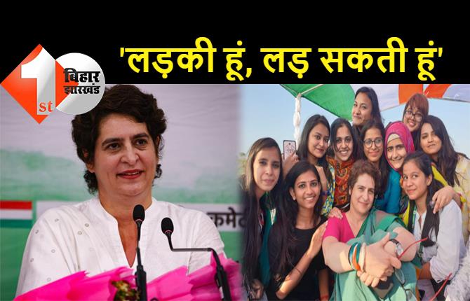 प्रियंका गांधी का बड़ा ऐलान, UP चुनाव में 40% टिकट महिलाओं को देगी कांग्रेस, पार्टी का नया नारा...'लड़की हूं, लड़ सकती हूं'