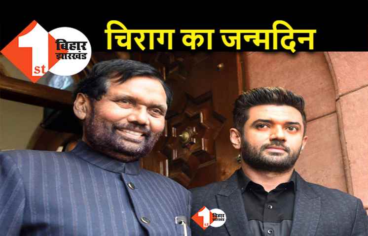 चिराग पासवान का जन्मदिन आज, पापा रामविलास पासवान का पुराना वीडियो शेयर कर हुए भावुक
