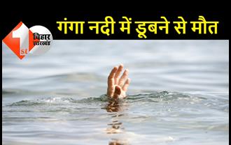 गंगा नदी में डूबने से एक युवक की मौत, दूसरे युवक को लोगों ने डूबने से बचाया, कलश स्थापना के लिए गंगा नदी से जल भरने गये थे दोनों