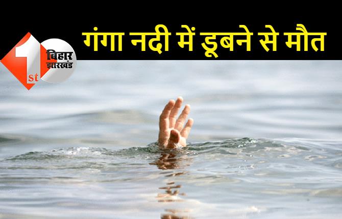 गंगा नदी में डूबने से एक युवक की मौत, दूसरे युवक को लोगों ने डूबने से बचाया, कलश स्थापना के लिए गंगा नदी से जल भरने गये थे दोनों