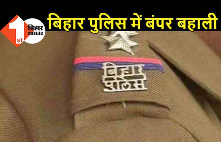 बिहार पुलिस में 1400 पदों पर होगी बंपर बहाली, सरकार का बड़ा फैसला 