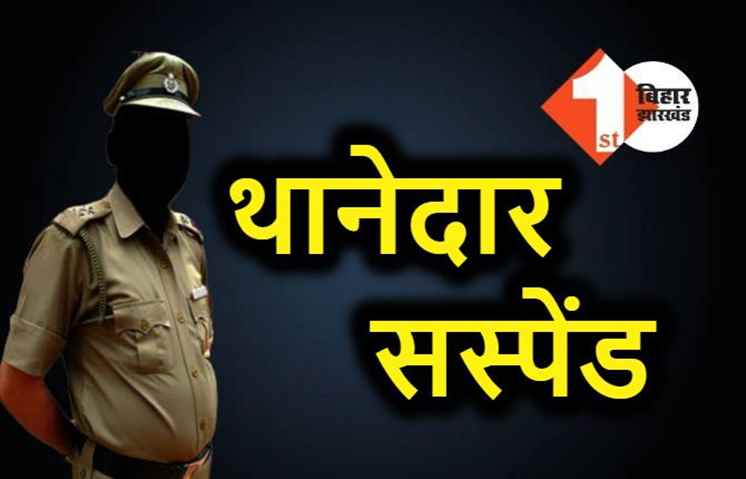 बिहार : एसपी ने थानेदार को किया सस्पेंड, काम में लापरवाही बरतने पर लिया एक्शन 