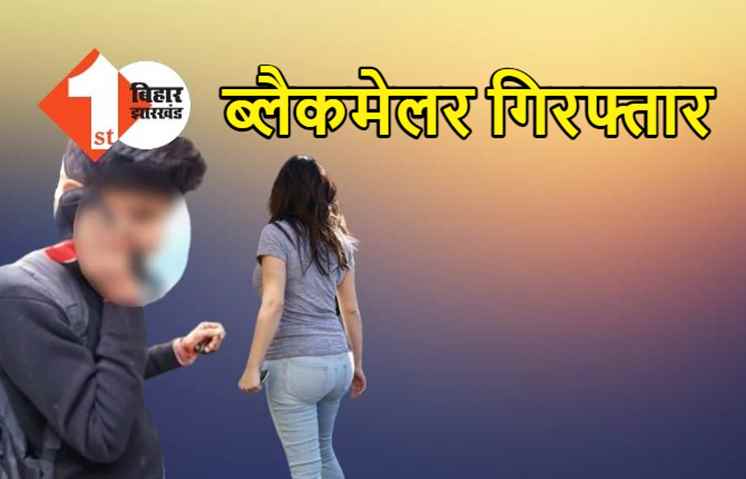 लड़कियों से अश्लील हरकत करने वाला युवक पटना से अरेस्ट, 50 छात्राओं को ब्लैकमेल करने वाला आईआईटी का है स्टूडेंट