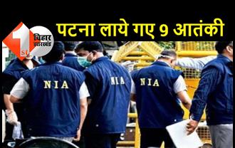 कोलकाता से पटना लाये गए 9 आतंकवादी, कड़ी सुरक्षा व्यवस्था के बीच NIA कोर्ट में हुई पेशी