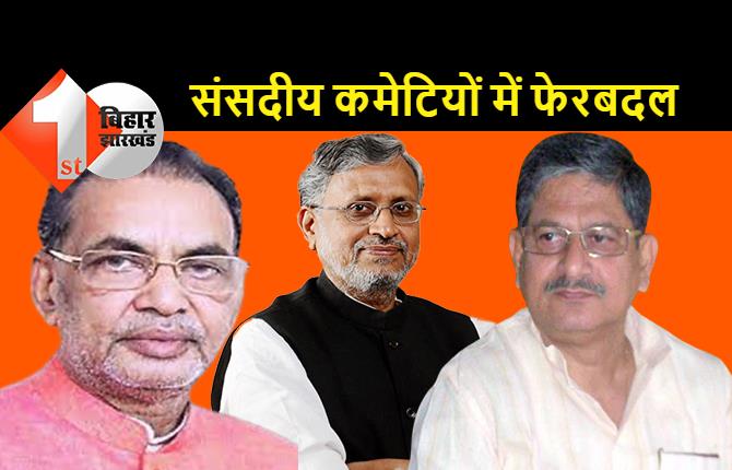 बिहार के कई सांसद बनाये गये संसदीय कमेटियों के प्रमुख, सुशील मोदी, ललन सिंह, राधामोहन समेत 5 को मिली जिम्मेवारी