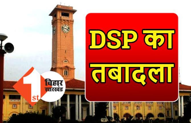 बिहार : 5 DSP का तबादला, 2 बनाए गए ASP, सरकार ने जारी की अधिसूचना 