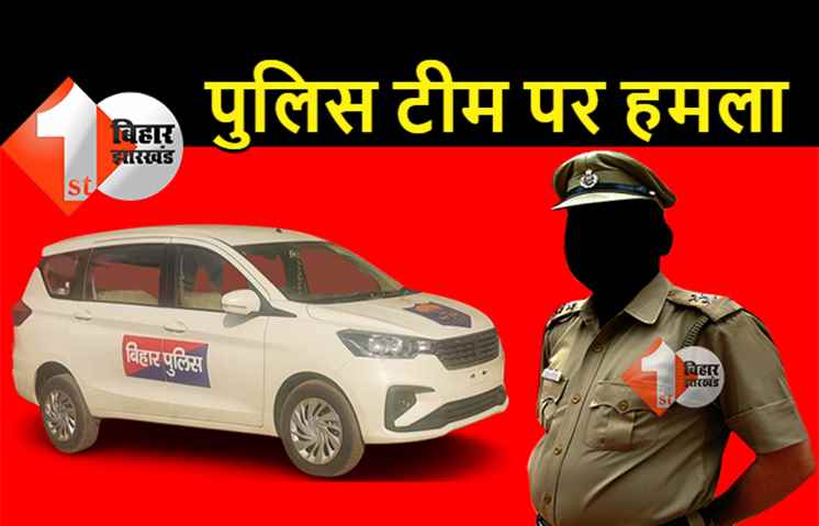 बिहार : पुलिस टीम पर जानलेवा हमला, भीड़ ने शराब पार्टी कर रहे मुखिया समेत 2 लोगों को गिरफ्त से छुड़ाया