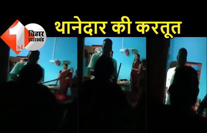 बिहार: आधी रात को घर में घुसा थानेदार, अकेला पाकर महिला से की छेड़खानी, बेटी ने वीडियो बनाकर किया वायरल