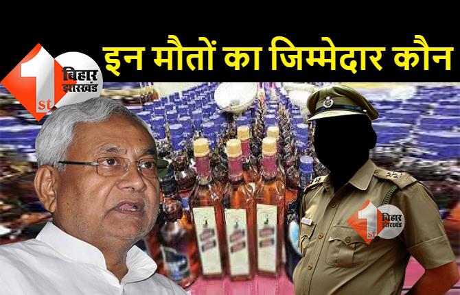 'ड्राई स्टेट' बिहार में जहरीली शराब से दो और लोगों की मौत, मुजफ्फरपुर में 8 ने तोड़ा दम, थानाध्यक्ष और प्रभारी थानेदार सस्पेंड