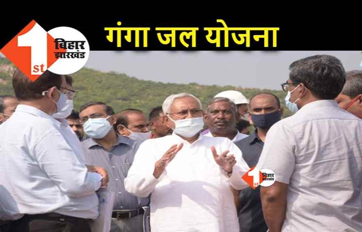 गंगा को गया तक ले जाने का मिशन, अपने भागीरथी प्रयास का नीतीश ने लिया जायजा