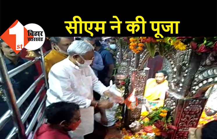 महाष्टमी को देवी पूजा के लिए निकले नीतीश, शीतला माता के मंदिर पहुंचे