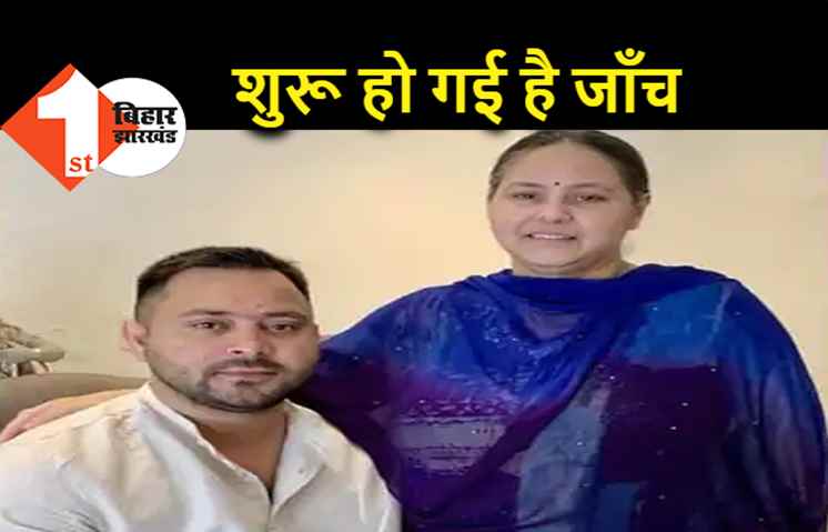 तेजस्वी और मीसा के खिलाफ केस की जांच शुरू, प्रदेश कांग्रेस अध्यक्ष पर भी हैं पैसे लेने का आरोप