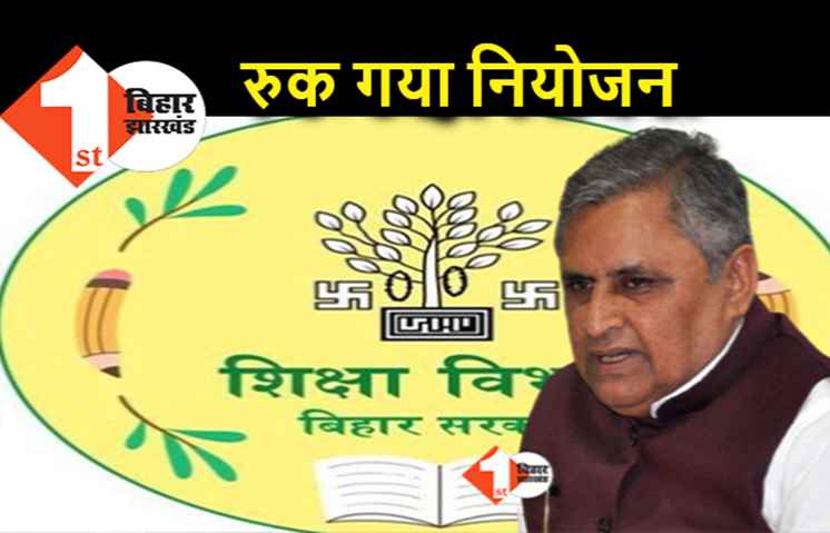 बिहार में रुक गयी शिक्षक नियोजन की प्रक्रिया, जानिए.. विभाग ने जारी आदेश में क्या कहा