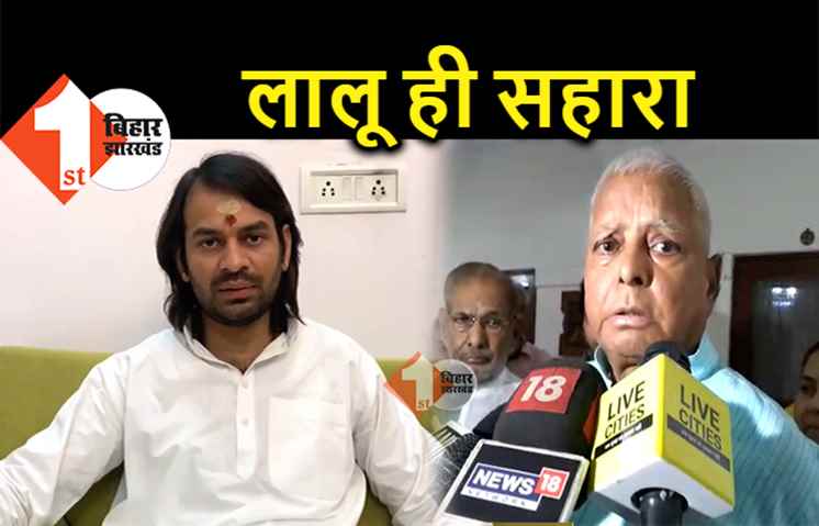 तेज-तेजस्वी की लड़ाई सुलझाने में फेल हुईं राबड़ी, अब लालू ही आखिरी सहारा  