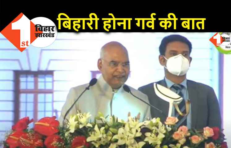 विधानसभा शताब्दी समारोह : राष्ट्रपति कोविंद बोले.. बिहारी बुलाने पर मुझे गर्व होता है, इस धरती ने समता मूलक समाज को बनाया