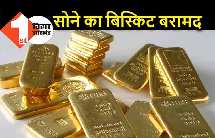पटना एयरपोर्ट पर 28 लाख के सोने की बिस्किट के साथ युवक गिरफ्तार, कस्टम विभाग की कार्रवाई