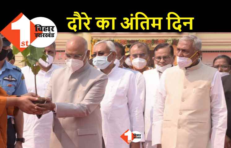 राष्ट्रपति का बिहार दौरा : पटना सिटी गुरुद्वारा पहुंचे.. महावीर मंदिर भी जाएंगे