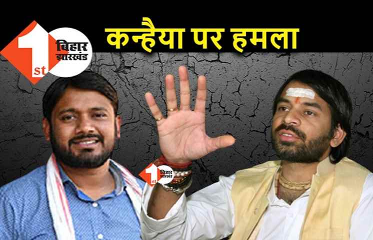 बात लालू तक पहुंची तो कन्हैया पर भड़के तेजप्रताप, बोले.. गैंग वाले अब नेता बनने चले हो