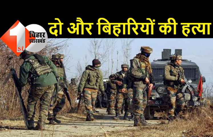 कश्मीर में दो औऱ बिहारियों की हत्या, आतंकियों ने तीन को गोली मारी, एक अन्य की हालत गंभीर 