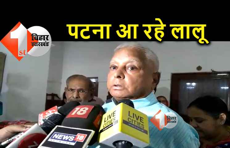 RJD सुप्रीमो लालू यादव रविवार को आएंगे पटना, चुनाव प्रचार में जाने का कार्यक्रम नहीं