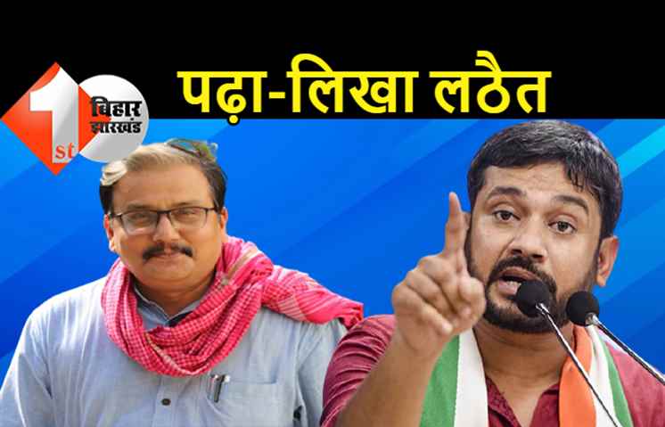 मनोज झा को कन्हैया ने बताया पढ़ा-लिखा लठैत, बोले... लोकसभा में कांग्रेस एक सीट जीती, RJD जीरो, स्ट्राइक रेट देख लीजिये