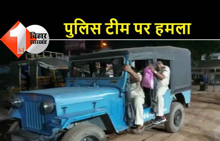 विवाद को सुलझाने गयी पुलिस टीम पर हमला, कई पुलिसकर्मी घायल