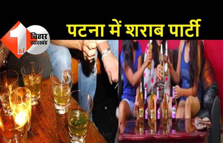 पटना के बड़े होटल में शराब पार्टी, लड़कों के साथ मस्ती कर रही थी लड़कियां, रेड पड़ते ही सब फरार