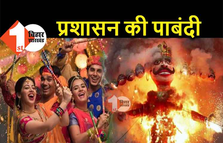 पटना : दहशरा में इस बार नहीं होगा डांडिया नाइट्स का आयोजन, रावण दहन पर भी रोक