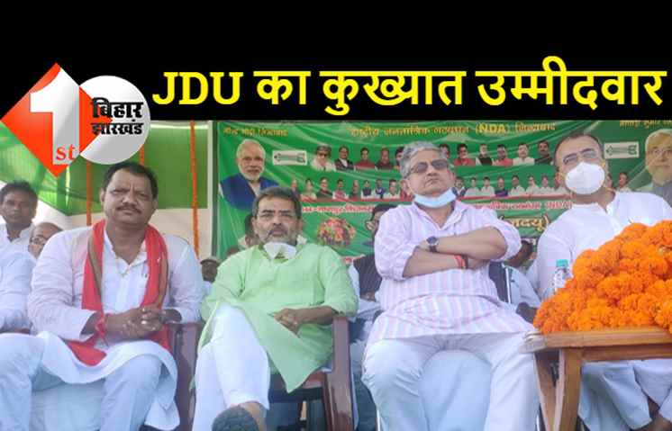 JDU ने तारापुर से 'कुख्यात' को दिया टिकट: राजीव सिंह पर बम धमाका, अटेम्प्ट ऑफ मर्डर और अवैध हथियार का केस, देखिये पूरी कुंडली