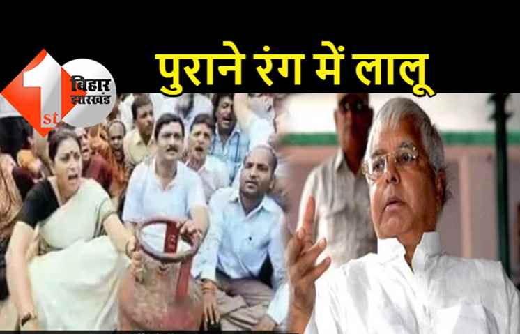 'महंगाई भाजपा वालों की भौजाई और महबूबा लगती थी'... लालू ने पूछा- ऐ महंगाई अब क्या लगती हो?