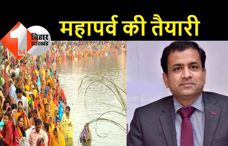 आपदा विभाग ने सभी डीएम को जारी किया निर्देश, लोक आस्था का महापर्व छठ की तैयारियों को लेकर संजय अग्रवाल ने दिए कई निर्देश