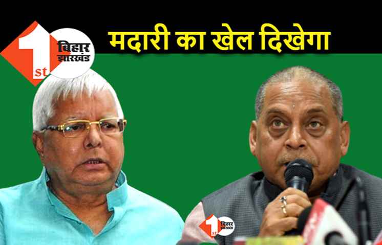 लालू की चुनावी रैली पर JDU का तंज, चुनाव प्रचार की थकान करतब देखकर कम होगी