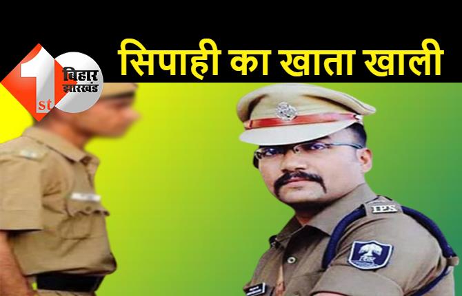 पटना : सिपाही के खाते से 1.86 लाख रुपये गायब, SSP उपेंद्र शर्मा के आवास पर है तैनात