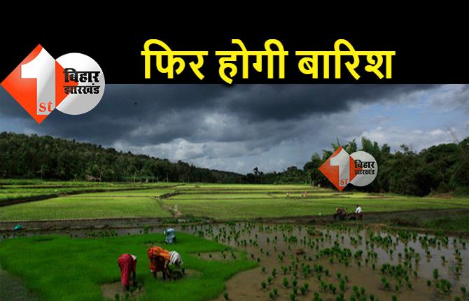 बिहार में दशहरा के बाद यू-टर्न लेगा मौसम, तेज बारिश की आशंका, इन दो दिनों के लिए अलर्ट जारी 